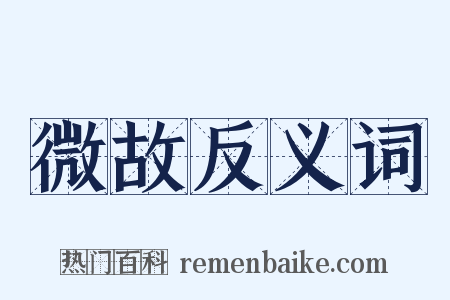 微故反义词是什么意思的图片